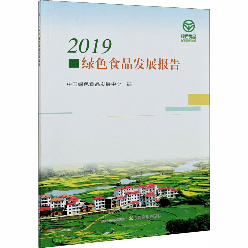 2019绿色食品发展报告