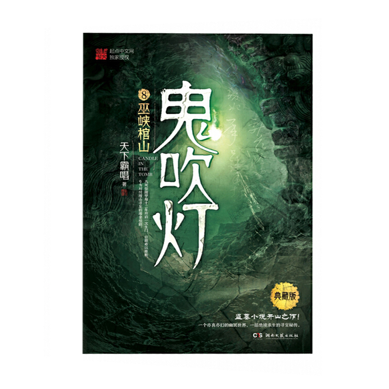 鬼吹灯8:巫峡棺山  湖南文艺出版社 天