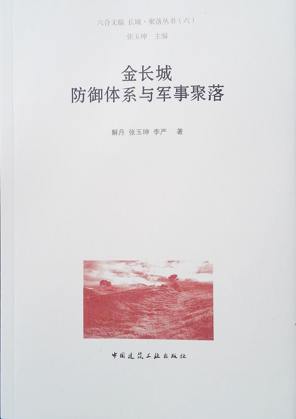 金长城防御体系与军事聚落