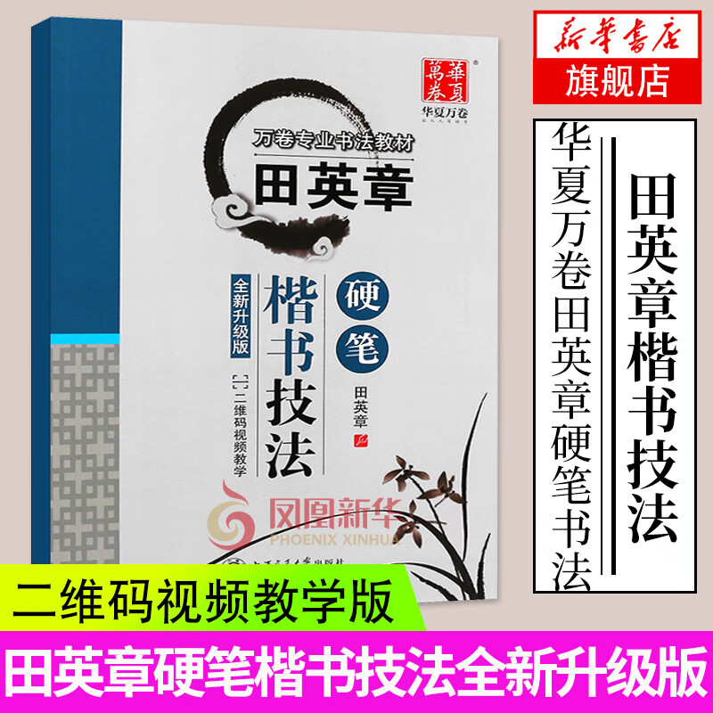 华夏万卷 楷书技法教程 硬笔 田英章 扫码视频教学 书法篆刻