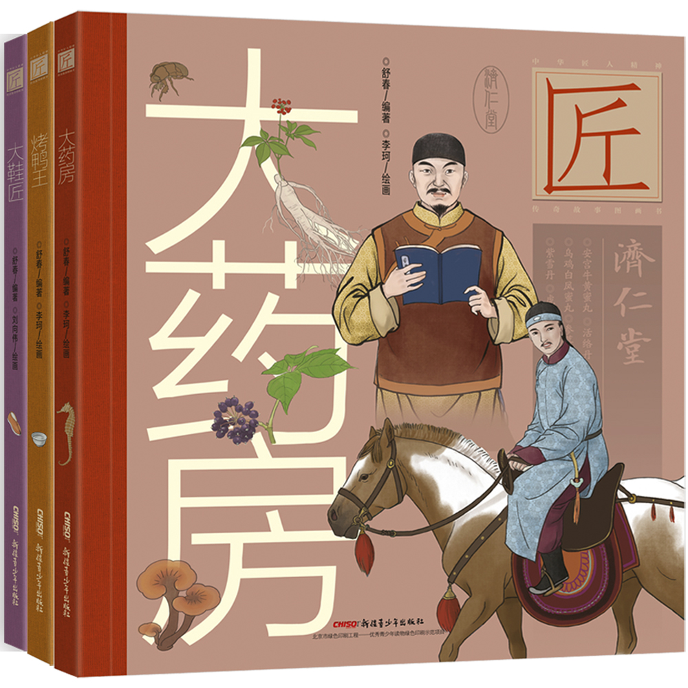 中华匠人精神传奇故事精装图画书（全3册 大药房、烤鸭王、大鞋匠）怎么样,好用不?