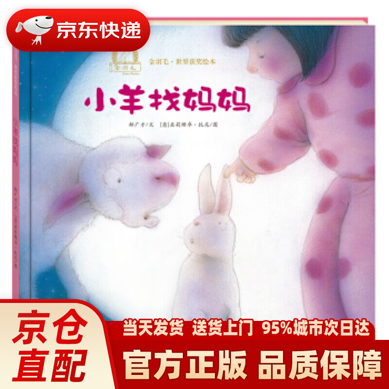【新华正版图书】金羽毛 世界获奖绘本 小羊找妈妈 郝广才, 亚莉珊卓·托尼 海燕出版社