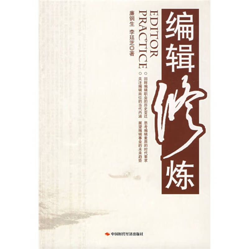 编辑修炼【正版书籍,畅读优品】
