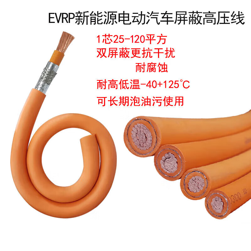 新能源电动汽车充电桩高压线25 35 50 70 95平方电池连接屏蔽电缆 EVRP新能源25平方(1米)橙色