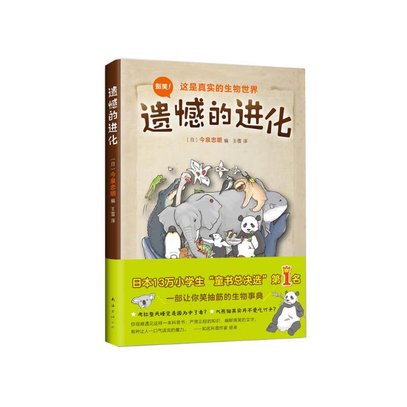 遗憾的进化（幽默讲解动物进化中的无奈，平装科普读物）（爱心树童书）暑假阅读暑假课外书课外暑假自主阅读暑期假期读物详情图