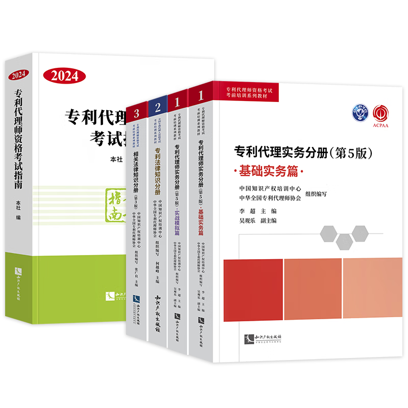 备考2025年 专利代理师资格考试教材+考试指南 相关法律+专业法律+专利代理实务分册第5版 基础实务+实战模拟篇 5本套 可搭配杨锋敏通关秘籍韩龙实务讲座历年真题