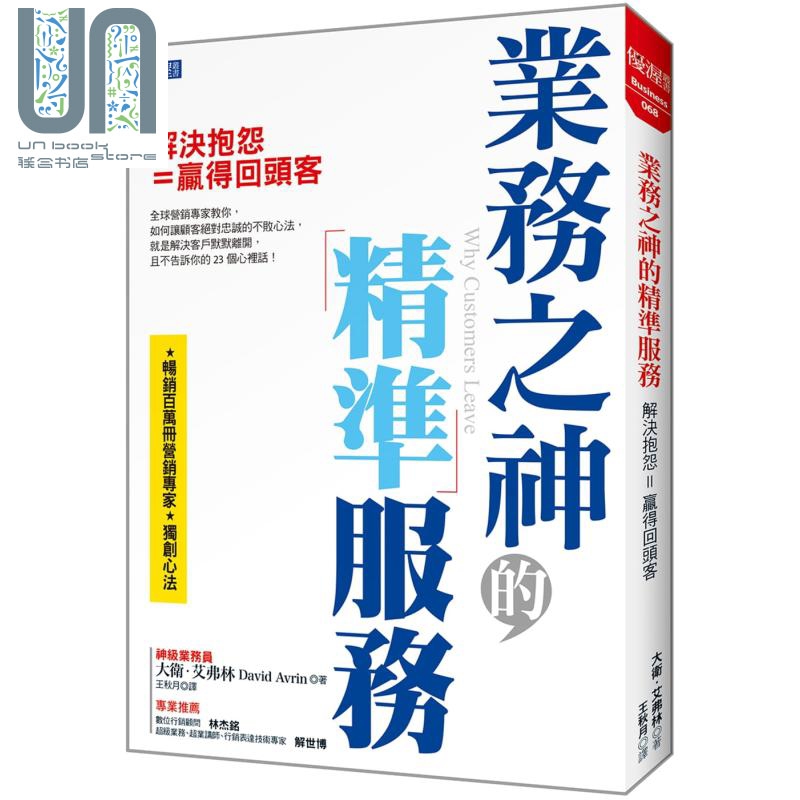 业务之神的精准服务：解决抱怨=赢得回头客 港台原版 大卫．艾弗林 大乐文化