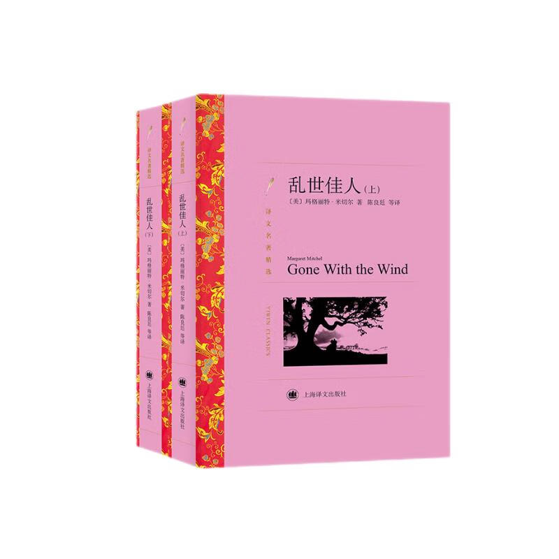 文学名著·译文名著精选：乱世佳人（套装上下册）