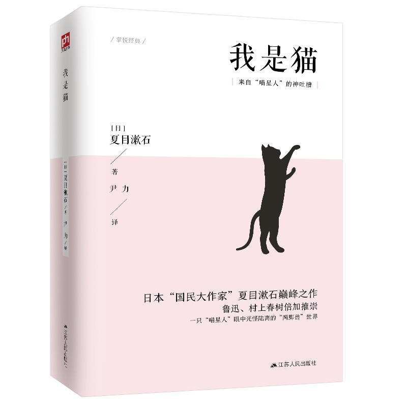 我是猫（九年级下）日本“国民大作家”夏目漱石巅峰之作