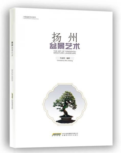 扬州盆景艺术 韦金笙9787533763