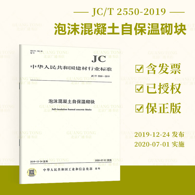 全新 JC/T 2550-2019 泡沫