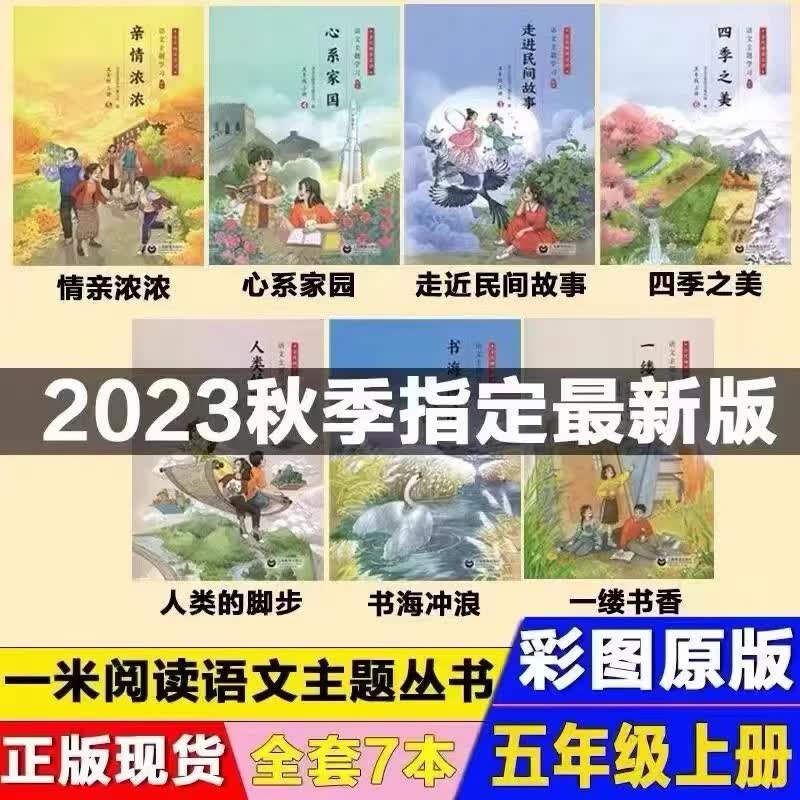 2023秋季新版一米阅读语文主题学习丛书一二三四五六七八年级上册 五年级上册七本使用感如何?