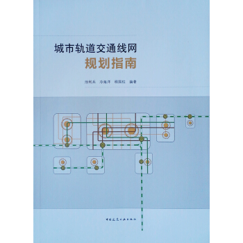 城市轨道交通线网规划指南 池利兵,冷海洋
