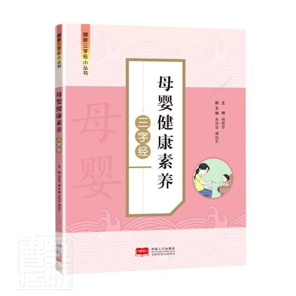 母婴健康素养三字经/健康三字经小丛书者_杨国安责_周炳然张瑞中国人口出版社9787510179211