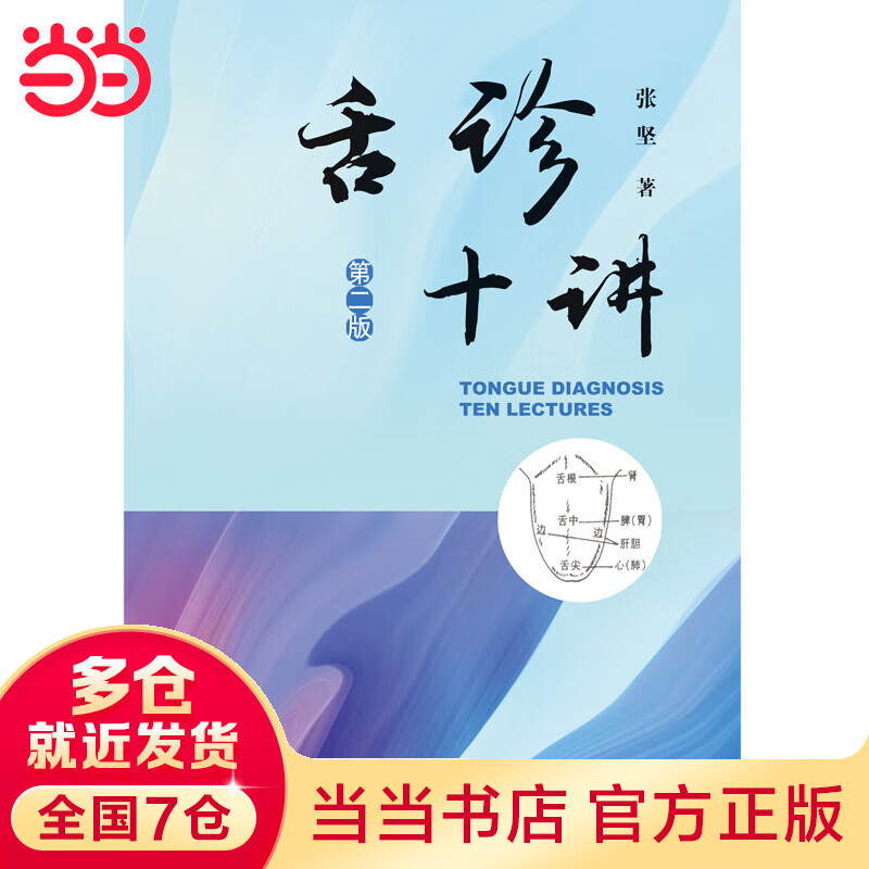 舌诊十讲