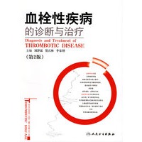 血栓性疾病的诊断与治疗(第2版)