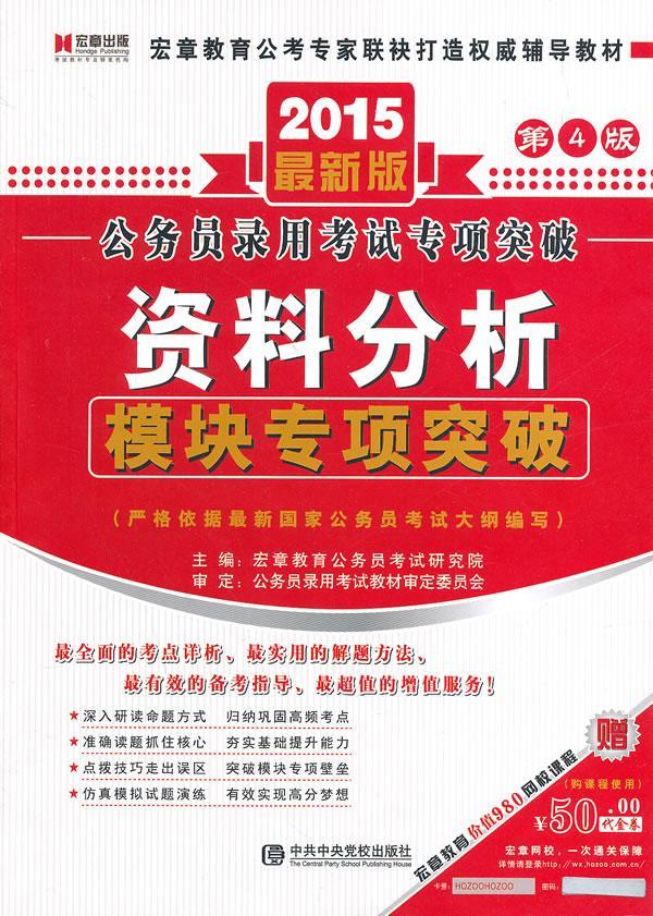 资料分析模块专项突破 宏章教育公务员考试研究院 考试 9787503545269