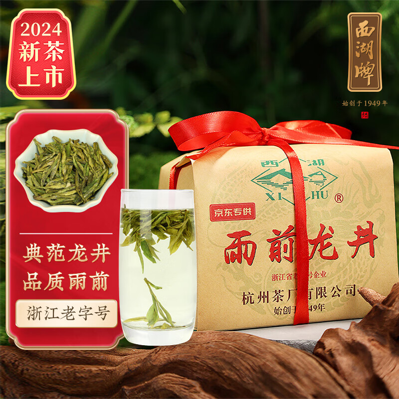 西湖牌 2024新茶上市 茶叶绿茶 雨前一级龙井茶春茶传统纸包250g