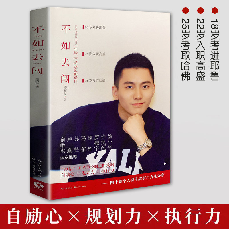 正版现货 不如去闯 李拓远著 耶鲁哈佛双科学霸双料学霸分享背后的故事写给每个年轻人生死疲劳 成功
