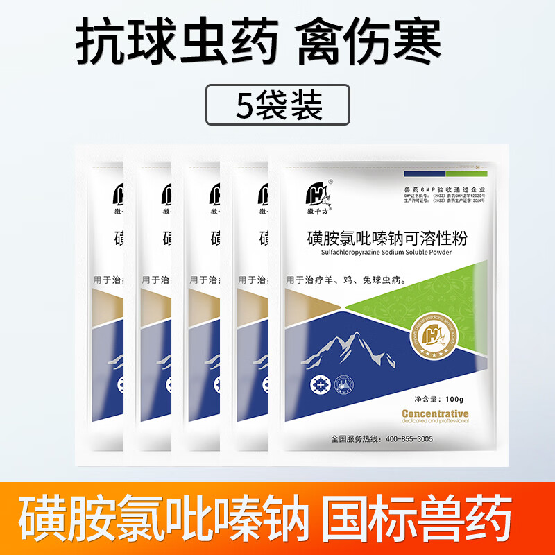徽千方兽用30%磺胺氯吡嗪钠可溶性粉 三字球虫粉鸡球虫驱虫药兔球虫病