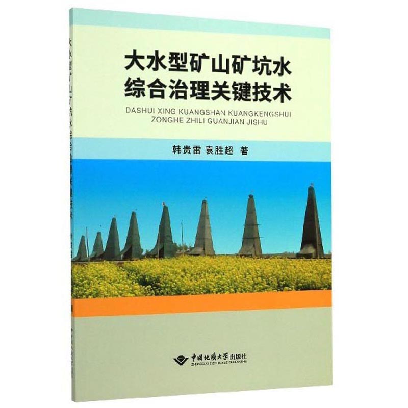 大水型矿山矿坑水综合治理关键技术