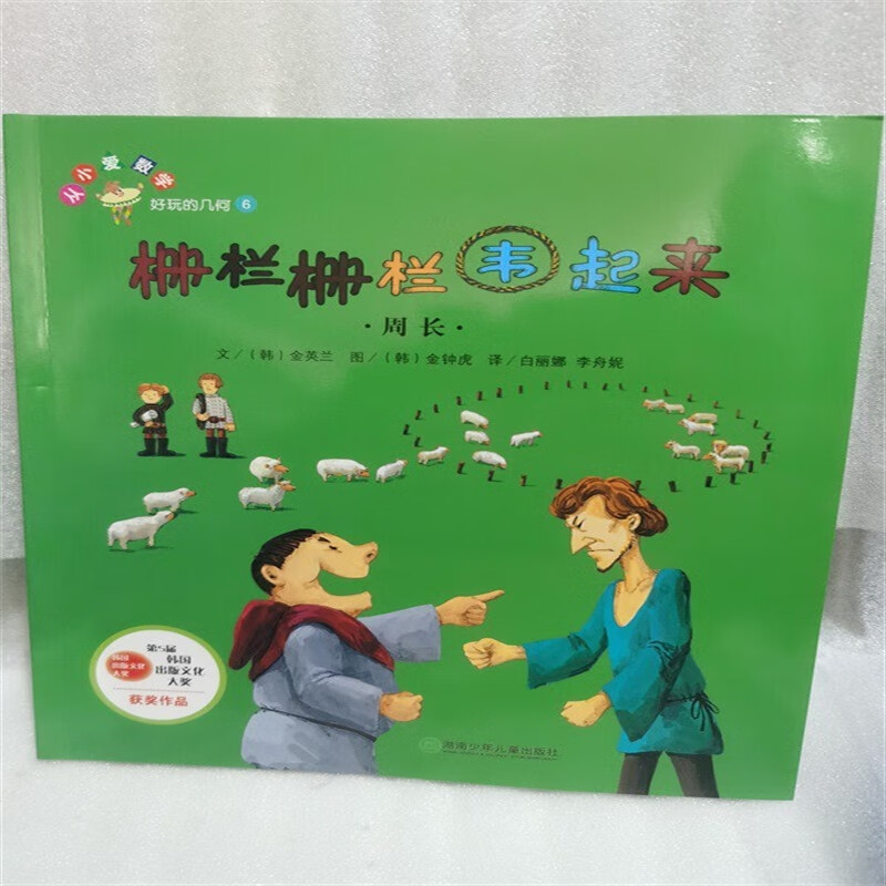 【速发】数学绘本 栅栏栅栏围起来 周长