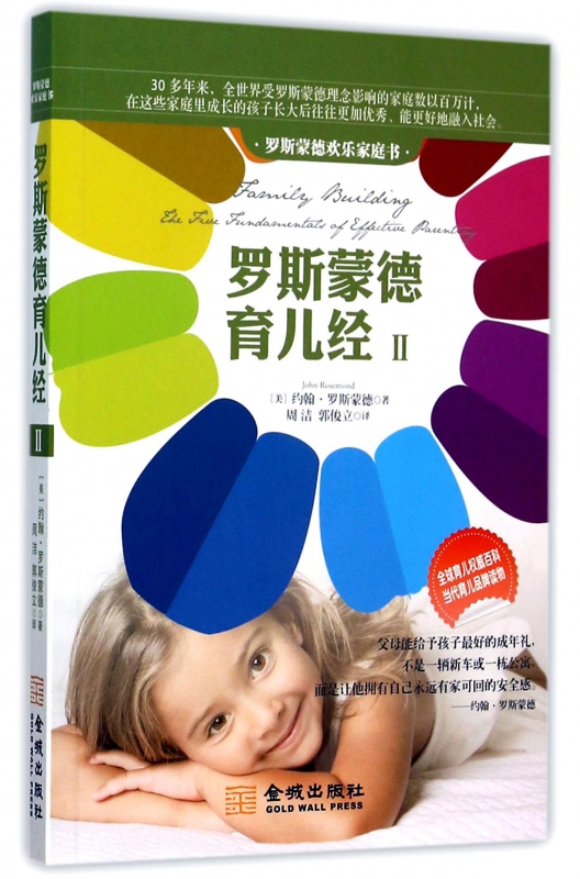 罗斯蒙德育儿经(Ⅱ罗斯蒙德欢乐家庭书)