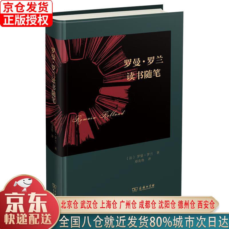 【新华全新书籍】罗曼·罗兰读书随笔 [法