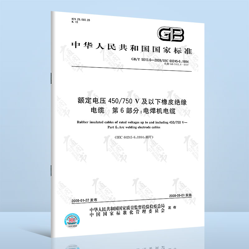 全新正版 GB/T 5013.6-2008额定电压450/750 V及以下橡皮绝缘电缆 第6部分：