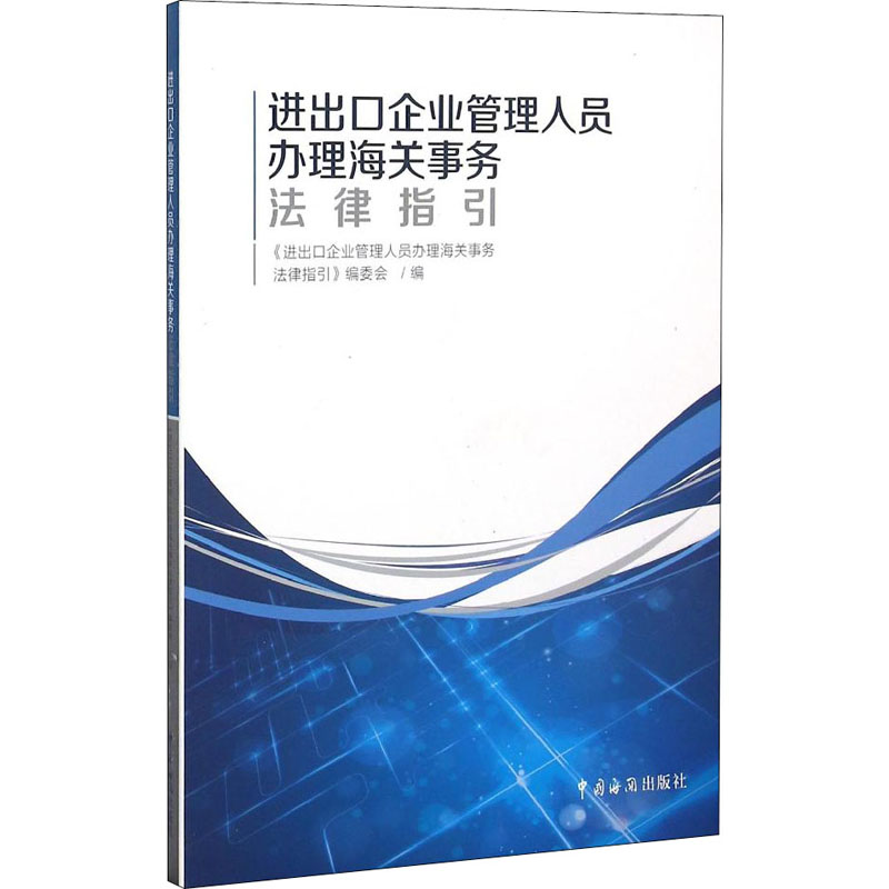 进出口企业管理人员办理海关事务法律指引