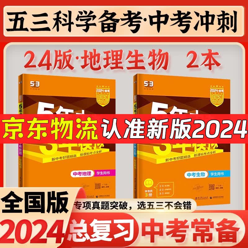 自选2024五年中考三年模拟总复习全套五三中考刷题分类专项真题模拟全国版5年中考3年模拟53初三总复习会考真题 【会考2科】地理+生物