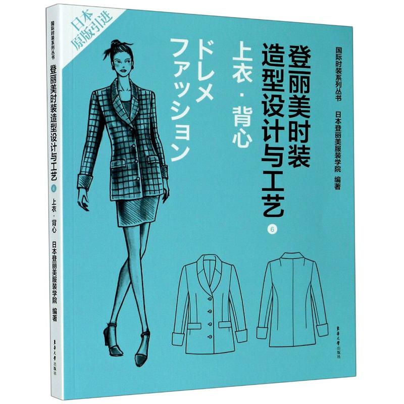 登丽美时装造型设计与工艺 6 上衣·背心
