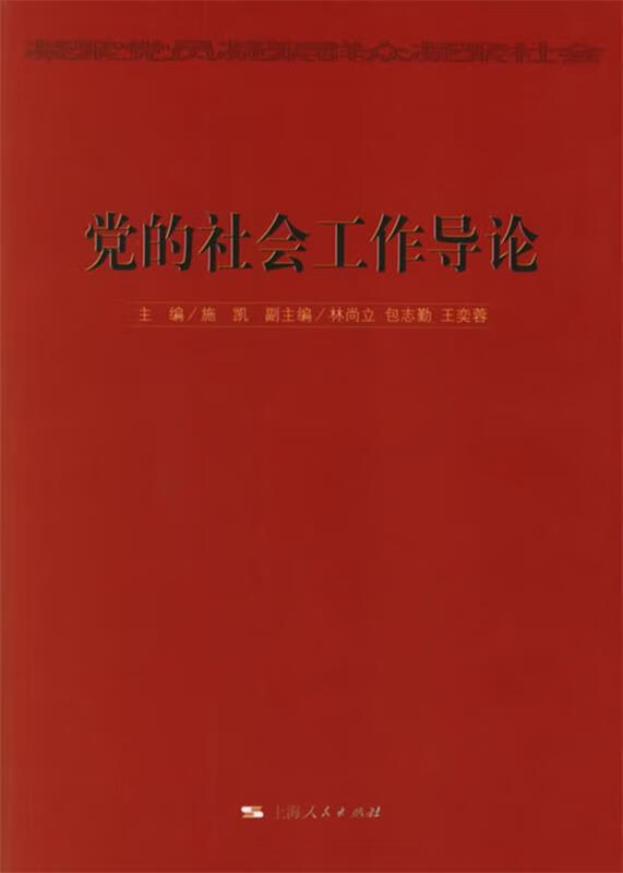 党的社会工作导论 施凯 主编 9787208063433