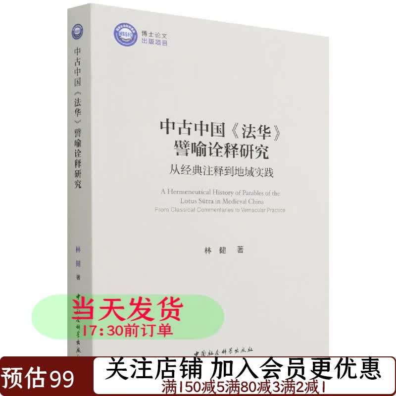 中古中国《法华》譬喻诠释研究林健9787520393812宗教哲学