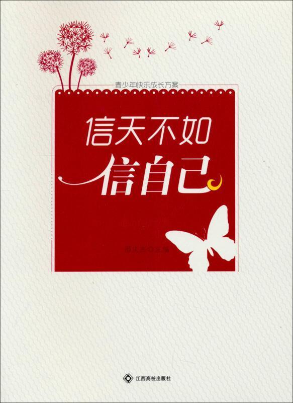 信天不如信自己童书自信心青年读物岁图书