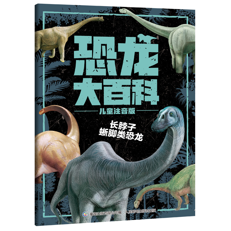恐龙大百科儿童注音版，儿童科普书籍 小学生恐龙知识百科课外读物 童趣出品详情图
