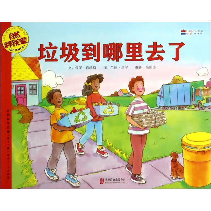垃圾到哪里去了【稀缺图书,放心购买】