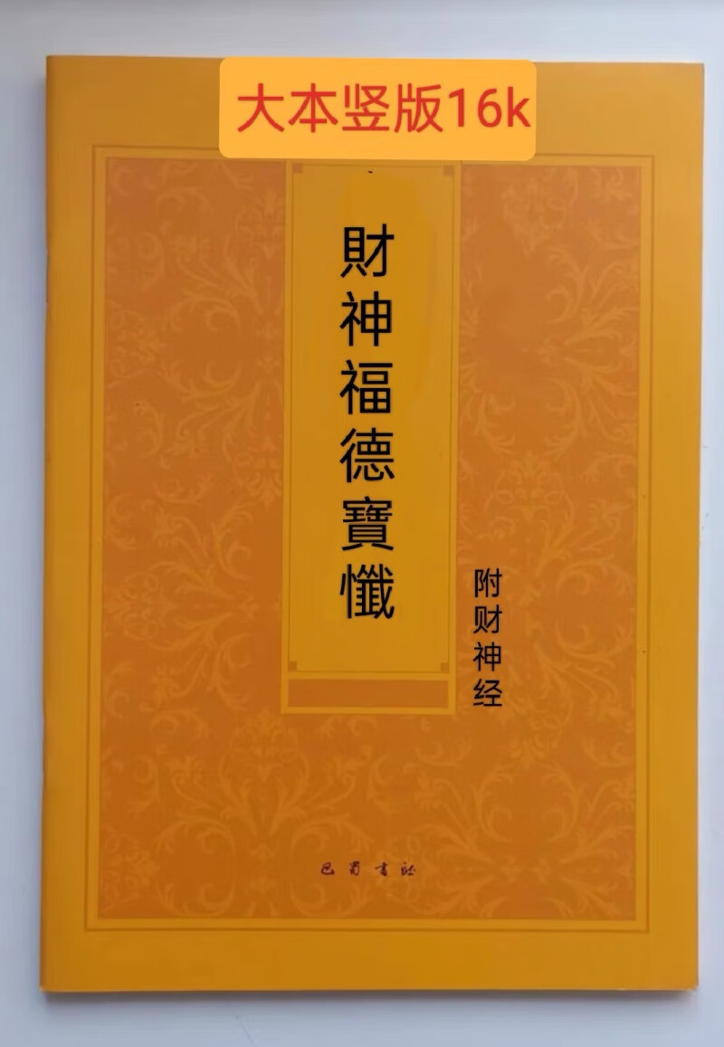 财神福德宝忏 财神经 繁体字竖版大本16k竖版繁体 巴蜀书社版福德