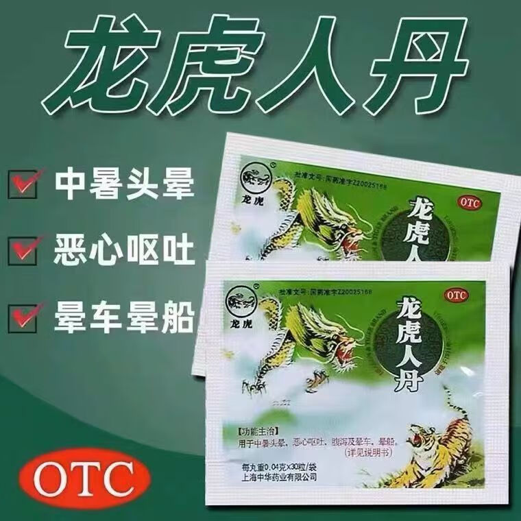 龙虎 龙虎人丹30丸/袋 开窍醒神祛暑化浊和中止呕用于中暑头晕恶心