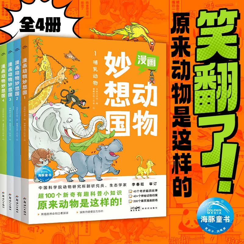 漫画动物妙想国：全4册（京东专供）详情图