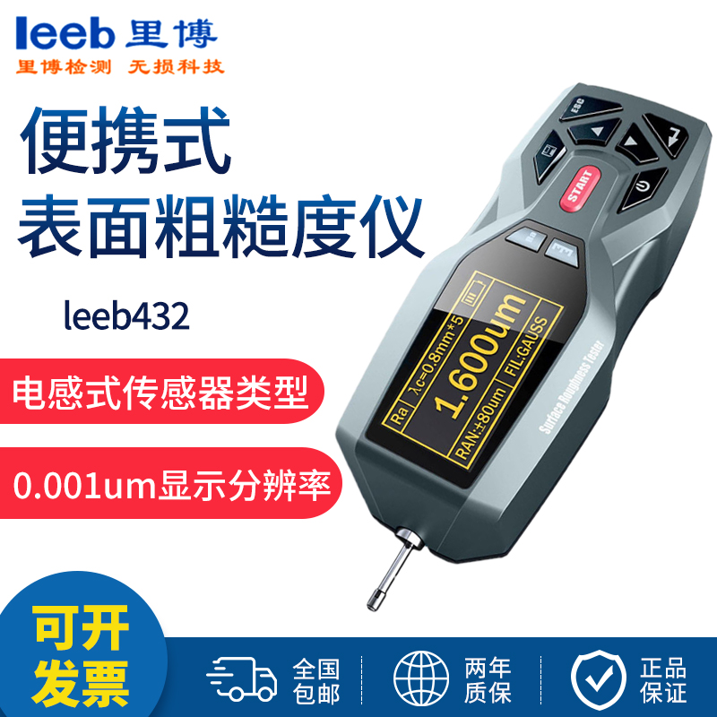 里博便携式leeb432/436粗糙度仪 金属表面低耗弧面沟槽粗糙度测量仪 leeb432