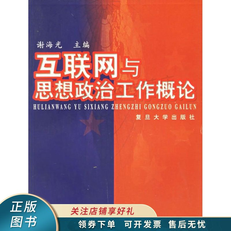 互联网与思想政治工作概论 谢海光