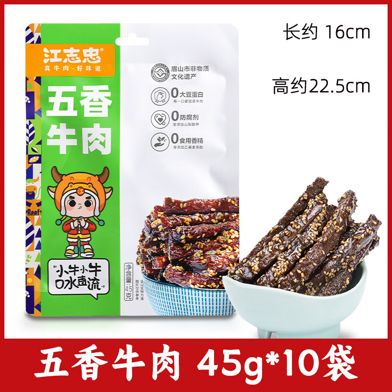 江志忠藤椒五香麻辣牛肉45g*10袋四川特产牛肉干休闲小吃零食品 五香牛肉45g*10袋