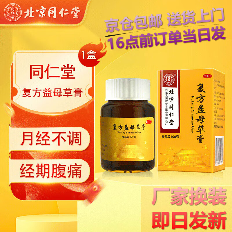 同仁堂 复方益母草膏100克 调经养血化瘀生新用于血瘀气滞引起的月经
