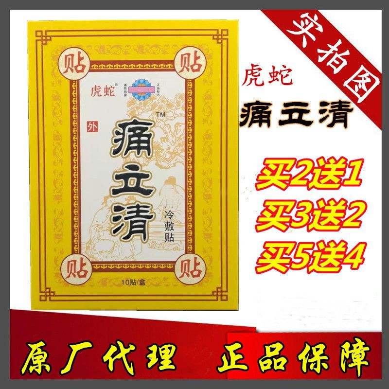 (药店出库)虎蛇痛立清冷敷贴肩关节坐骨颈椎腰椎痛贴膏骨痛消可贴 买1