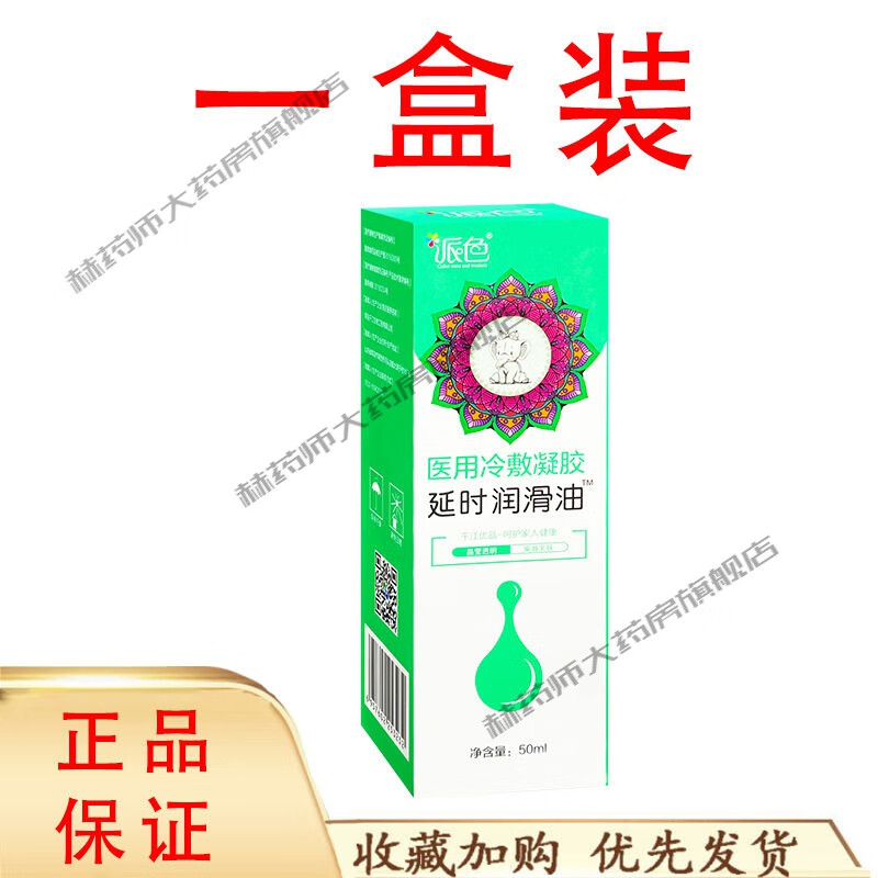 大药房直售【派色 延滑油】医用冷敷凝胶 延滑油 净含量50ml 冷敷凝胶1盒