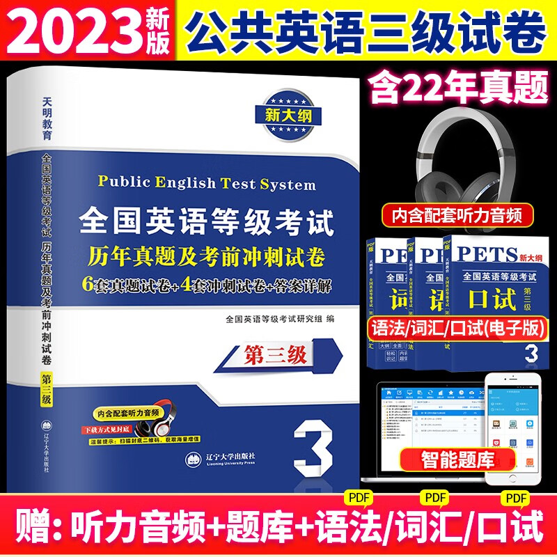 2023年全国公共英语等级考试PETS第3级试卷PETS3历年真题考前冲刺预测试卷含听力公共英语三级 天明 公共英语3级 试卷