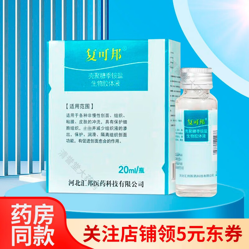 壳聚糖季铵盐生物胶体液创伤皮肤冲洗保护创面愈合20ml 3盒装
