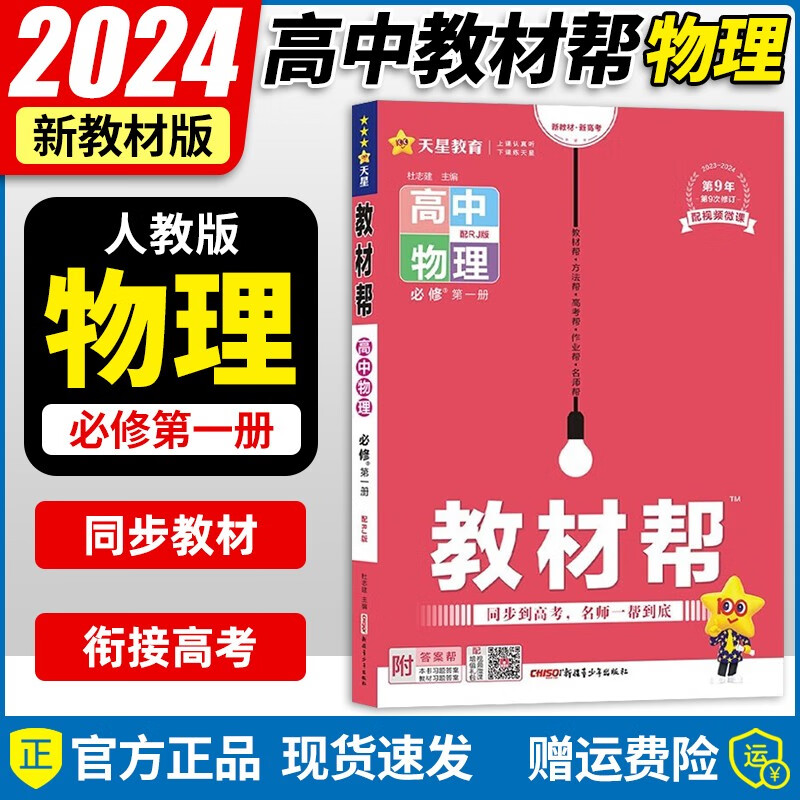 【高一上必修1多选】2024新教材版 天星教育2024高中教材帮必修一必修第1册高一上教材完全解读全解 高一上册课本教材同步教辅讲解资料书 【必修1】物理·必修第一册·RJ(人教版)