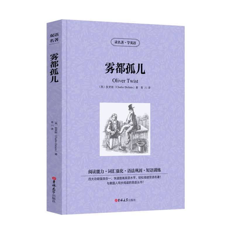 正版现货 读名著 学英语 雾都孤儿 英汉对照 中文版+英文原版世界名著书籍 双语名著 初高中青少年学